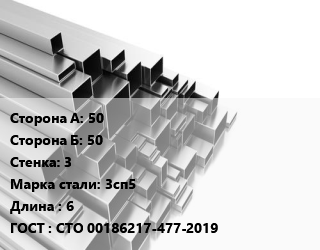 Труба профильная 50х50 s=3 Сталь: 3сп5 L=6 ГОСТ: СТО 00186217-477-2019, квадратная цена от 59400 сом / т, где купить, условия доставки в Оше и Ошской области
